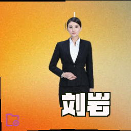 刘岩