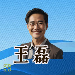 王磊